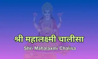 Shri Mahalaxmi Chalisa