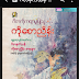 ဂီတနက္​သန္​ ကို​ေစာညိန္​းစာစုမ်ား - ကို​ေစာညိန္​း 