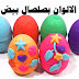بيتك مع رنا || بيض صلصال كندر سبرايز وتعلم الالوان Kinder Surprise Egg Clay Colour learning 