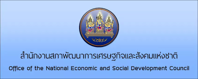 สศช. ประกาศรับสมัครสอบแข่งขันเพื่อบรรจุและแต่งตั้งบุคคลเข้ารับราชการ จำนวน 40 อัตรา สมัครออนไลน์ ตั้งแต่วันที่ 11 - 29 กันยายน 2566