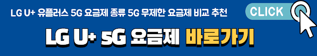 LG U+ 유플러스 5G 요금제 종류 5G 무제한 요금제 비교 추천 바로가기