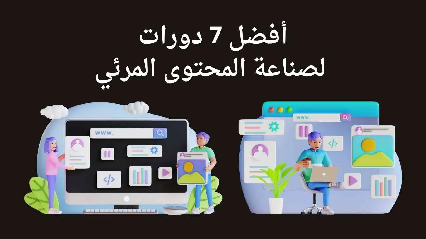 كورس صناعة المحتوى