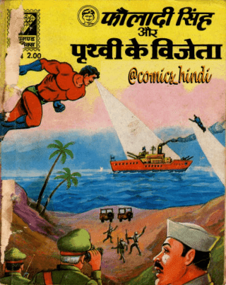 फौलादी सिंह और पृथ्वी के विजेता पीडीऍफ़ पुस्तक | Fauladi Singh Aur Prithvi Ke Vijeta PDF Comic Book In Hindi 