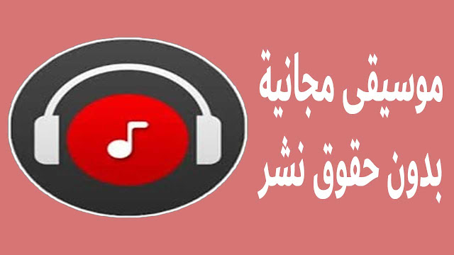 موسيقى عربية بدون حقوق ملكية