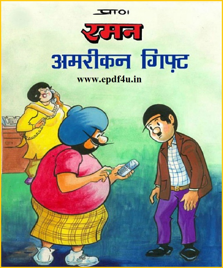 Raman American Gift  Comics in Hindi |रमन अमेरिकन गिफ्ट कॉमिक्स हिंदी में