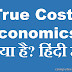 True Cost Economics क्या है?