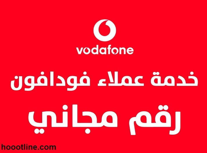 رقم خدمة عملاء فودافون عمان المجانى للإستعلام والشكاوى 2024