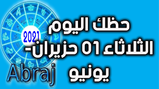 حظك اليوم الثلاثاء 01 حزيران- يونيو 2021