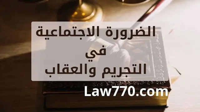 ما هي علة التجريم؟ ما هو الاتفاق الجنائي؟ هل يعاقب القانون على النوايا؟ ما هي السياسة الجنائية المتبعة من طرف المشرع الجزائري في التجريم؟