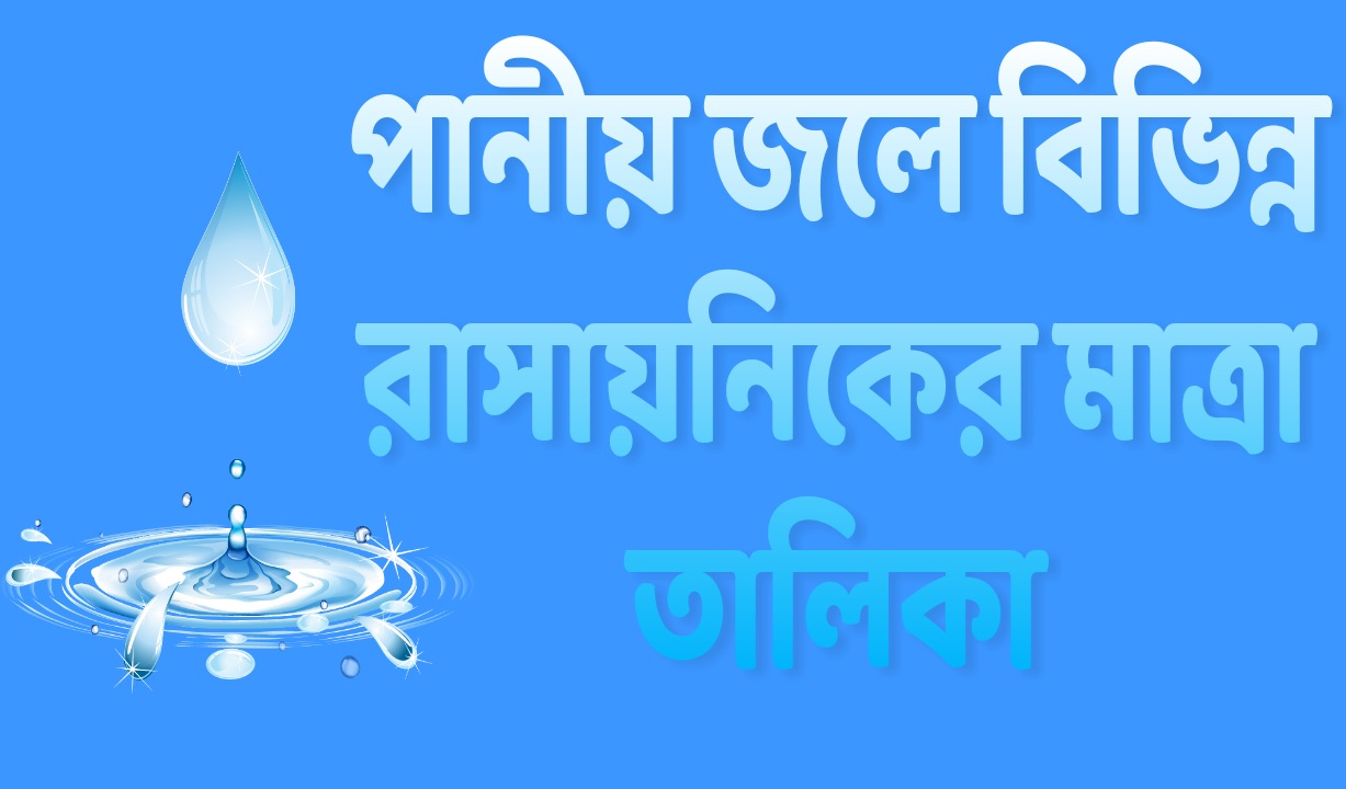 পানীয় জলে রাসায়নিকের মাত্রা PDF || Levels Chemicals In Drinking Water