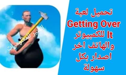 تحميل getting over it