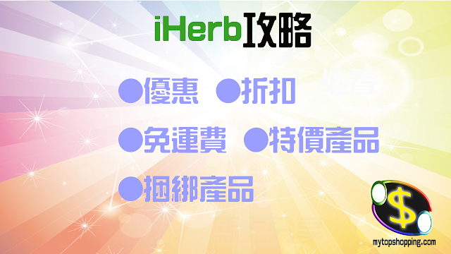 iHerb Coupon、免運費、特價產品、捆綁產品