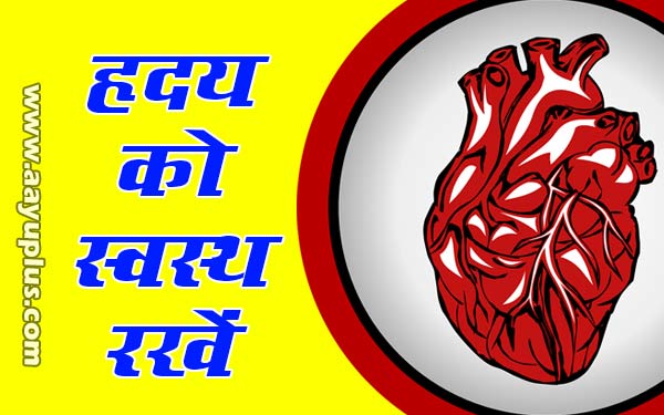 हृदय को स्वस्थ रखें (Keep healthy to heart)