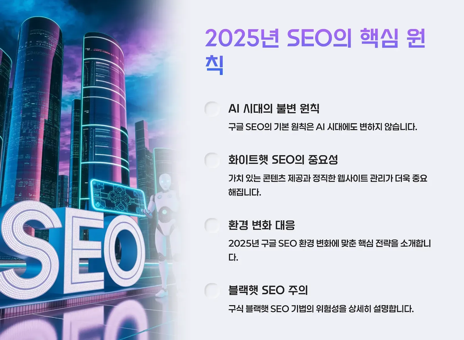 구글 SEO의 기본 원칙