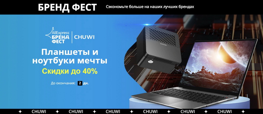 Планшеты и ноутбуки мечты со скидками до 40% и бесплатной доставкой в ваш город
