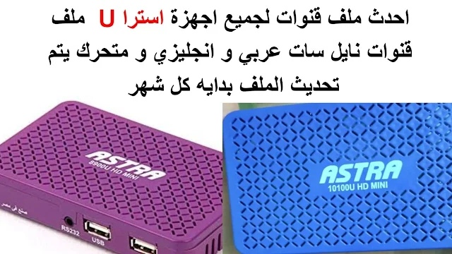 احدث ملف قنوات Astra 8900U hd mini