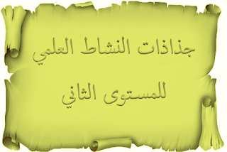  - جذاذات المختار في النشاط العلمي للمستوى الثاني       - جذاذات المفيد في النشاط العلمي للمستوى الثاني