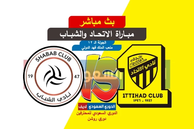 بث مباشر مباراة الاتحاد والشباب اليوم في الدوري السعودي
