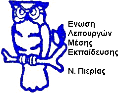 ΓΙΑ ΤΗΝ ΑΠΩΛΕΙΑ ΤΟΥ ΕΚΠΑΙΔΕΥΤΙΚΟΥ(ΠΡΩΗΝ ΠΡΟΕΔΡΟΥ ΕΛΜΕ ΠΙΕΡΙΑΣ) ΜΠΕΛΜΠΑ ΚΩΣΤΑ