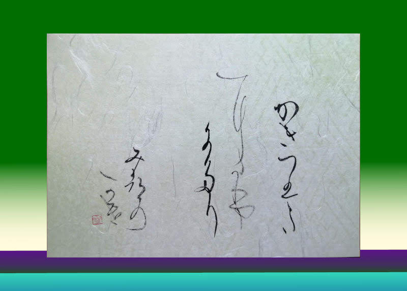 芭蕉の句 かきつばた Gallery M かな書の私作品集
