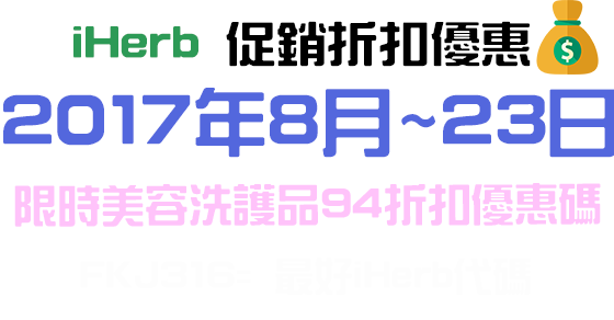 iHerb 2017年8美容化妝洗護品優惠促銷折扣Coupon