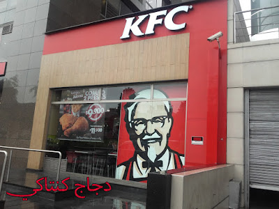 دجاج كنتاكي أو كي إف سي كما تُعرف حالياً ( بالانجليزية: KFC ؛ اختصارا لـ Kentucky Fried Chicken )‏ ( والمعنى الحرفية «دجاج كنتاكي المقلي» ) - هي سلسلة مطاعم للوجبات السريعة تختص أساساً بالدجاج المقلي ، يقع مقرها في مدينة لويفيل لولاية كنتاكي ، تعد ثان أكبر سلسلة مطاعم وجبات سريعة في العالم من ناحية المبيعات بعد ماكدونالدز ، حيث تملك دجاج كنتاكي ما يقرب من عشرين ألف فرع تتوزع على 123 بلداً وإقليماً حول العالم اعتباراً من شهر ديسمبر 2015 ، كان المطعم شركة فرعية تملكها يم بالكامل بين عامي 1997 – 2002 م ، ومنذ عام 2002 أصبحت شركة فرعية تملكها عملاق الطعام يم بالكامل ، وتملك يم ! بالإضافة لدجاج كنتاكي كلاً من سلاسل بيتزا هت وتاكوبل ووينغ ستريت ، في مقاطعة كيبيك الكندية ، تسمي سلسلة المطاعم نفسها Poulet Frit du Kentucky أو اختصارًا.  تبيع كنتاكي بشكل رئيسي الدجاج المقلي ، أو الشطائر، أو السلطات ، أو البرغر ، وبينما ينصب اهتمامُ الشركةِ الرئيسيُّ على الدجاج المقلي ، فإنها تقدم أيضًا الدجاج المحمر والتحلية ، تقدم كنتاكي خارج امريكا الشمالية منتجات تتعتمد على لحم البقر ، كالبرغر والكباب ، وتقدم أيضًا منتجات تعتمد على لحم الخنزير في مناطق كالولايات المتحدة والصين ، كالأضلاع وبعض الأكلات المحلية.  أنشأ الكولونيل هارلاند ساندرز الشركةَ باسم Kentucky Fried Chicken عام 1952 ، إلا أن الفكرة تعود إلى عام 1930.