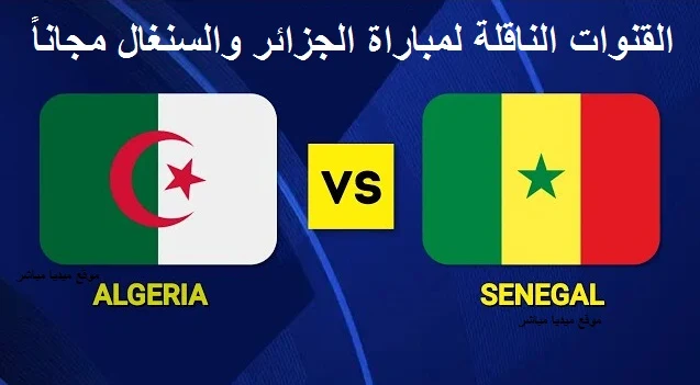 القنوات الناقلة لمباراة الجزائر اليوم مجانا