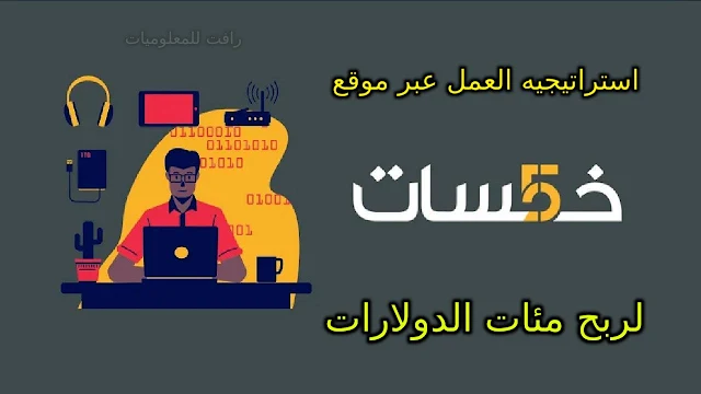 شرح موقع خمسات للعمل من المنزل وتحقيق المئات من الدولارات