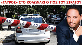 ΣΥΜΒΑΙΝΕΙ ΤΩΡΑ! ΣΟΒΑΡΟ ΕΠΕΙΣΟΔΙΟ ΣΤΟ ΚΟΛΩΝΑΚΙ – Ο ΤΡΑΓΟΥΔΙΣΤΗΣ ΣΤΕΛΙΟΣ ΔΙΟΝΥΣΙΟΥ ΕΠΕΣΕ ΜΕ ΤΟ ΑΥΤΟΚΙΝΗΤΟ ΤΟΥ ΠΑΝΩ ΣΕ ΑΣΤΥΝΟΜΙΚΟ 