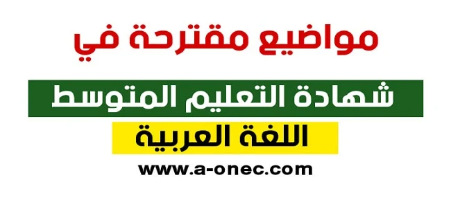 اللغة العربية للرابعة متوسط  مواضيع مقترحة في شهادة التعليم المتوسط اللغة العربية   موضوع 1 مقترح لشهادة التعليم المتوسط اللغة العربية  موضوع 2 مقترح لشهادة التعليم المتوسط اللغة العربية  موضوع 3 مقترح لشهادة التعليم المتوسط اللغة العربية  موضوع 4 مقترح لشهادة التعليم المتوسط اللغة العربية  موضوع 5 مقترح لشهادة التعليم المتوسط اللغة العربية  موضوع 6 مقترح لشهادة التعليم المتوسط اللغة العربية  موضوع 7 مقترح لشهادة التعليم المتوسط اللغة العربية  موضوع 8 مقترح لشهادة التعليم المتوسط اللغة العربية  موضوع 9 مقترح لشهادة التعليم المتوسط اللغة العربية  موضوع 10 مقترح لشهادة التعليم المتوسط اللغة العربية مواضيع مقترحة في شهادة التعليم المتوسط اللغة العربية مواضيع مقترحة لشهادة التعليم المتوسط 2019 في اللغة العربية مع الحلول  مواضيع مقترحة لشهادة التعليم المتوسط 2020  مواضيع مقترحة لشهادة التعليم المتوسط 2020 PDF  مواضيع مقترحة لشهادة التعليم المتوسط 2020 في الرياضيات  مواضيع شهادة التعليم المتوسط 2020  مواضيع مقترحة لشهادة التعليم المتوسط 2020 في العلوم الطبيعية  مواضيع مقترحة لشهادة التعليم المتوسط 2020 في اللغة الفرنسية  مواضيع مقترحة لشهادة التعليم المتوسط 2019 في الرياضيات