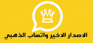 تحميل واتساب الذهبي آخر تحديث ضدالحظر احدث اصدار 2020  WhatsApp Gold