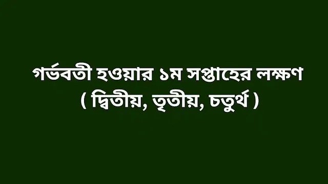 গর্ভবতী হওয়ার ১ম সপ্তাহের লক্ষণ