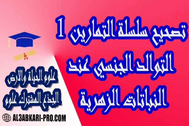 التوالد الجنسي عند النباتات الزهرية درس و تمارين محلولة و ملخص و فروض مع الحلول و أنشطة و جذاذات مادة علوم الحياة والارض لمستوى الجذع المشترك علوم موقع التعليم عن بعد  مواقع دراسة عن بعد منصة التعليم عن بعد منصات التعليم عن بعد التعليم عن بعد مجانا برامج التعليم عن بعد مجانا التعليم عن بعد مجاناً افضل مواقع التعليم عن بعد مجانا منصات التعليم عن بعد مجانية منصات تعليم عن بعد