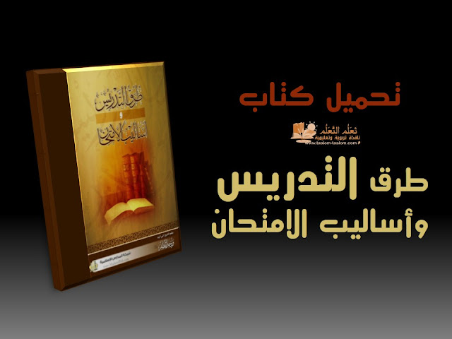 تحميل, كتاب, طرق, التدريس, وأساليب, الامتحان, بصيغة, PDF