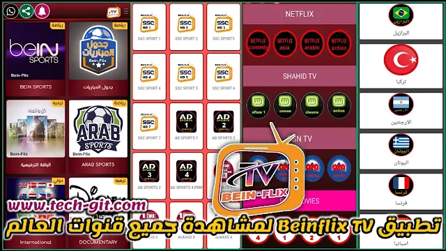 تحميل تطبيق Beinflix TV APK لمشاهدة جميع قنوات العالم مجانا للاندرويد