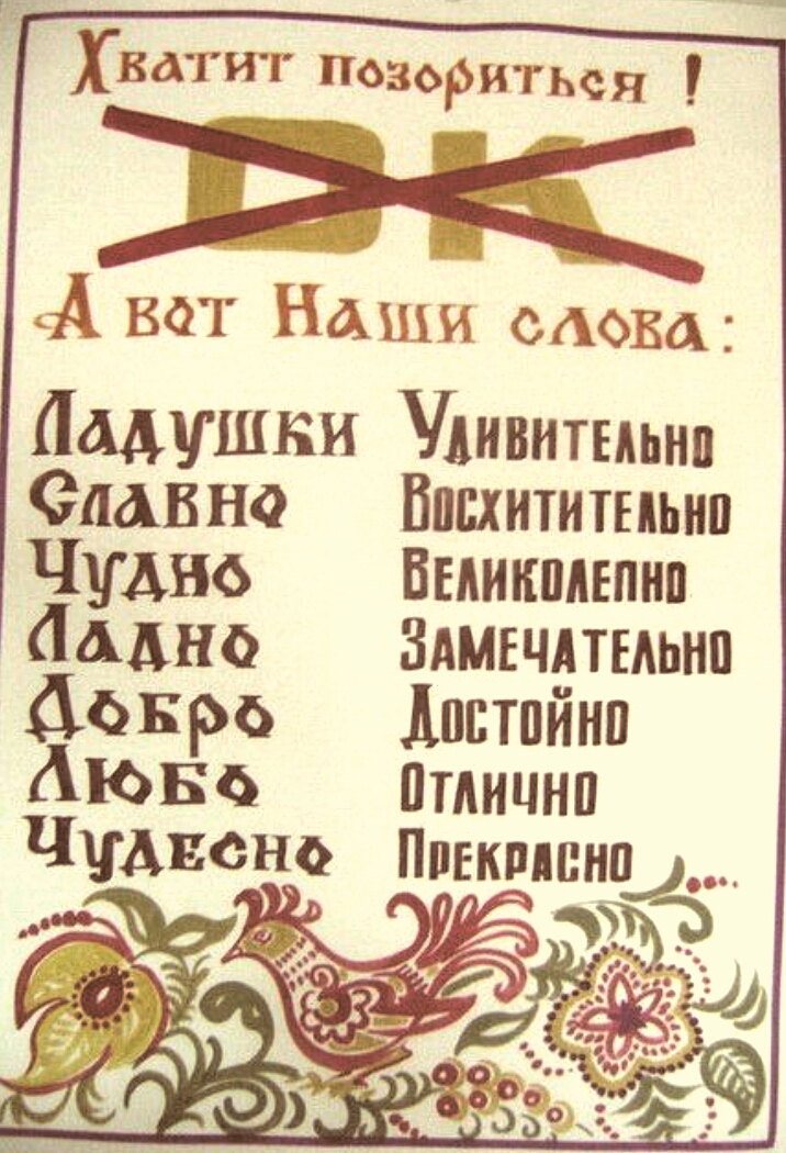 Есть русские слова небоскрёб (скребёт небо), самолёт (сам летает)…, потому что здоровые были отцы, главные в обществе, общество не производило дичи в своей речи, которая сейчас чем только не наполнилась! Итак, вернуть на своё место отцовство, водителя общества, которое состоит из семей, которые возглавляются отцами, что возглавляется Богом, и будет ими здраво называться то, что будет появляться. А что уже появилось, того наименование поручить соответствующим учёным, которые на основе родного для всех, государственного языка найдут приемлемые слова, как указано выше. Поначалу и те были непривычны, а сейчас одно из того, что его красит. Заповедь любимого учителя Путина, руководителя высшего заведения, которое он окончил. Вечная ей память! Успокой в царстве Твоём, в любви к Тебе всех, чей путь земной закончился: сестру нашу Людмилу, ... . Спаси их! Прости им вольные и невольные прегрешения. И обратят своё сердце к Тебе и ощутят блаженство. И всех, о ком некому помолиться, также введи в это Царство небесное! Богородица, надеемся на Твои молитвы! Это не про русскую православную общину (церковь), которая молится: "Упокой раб Твоих…". В греческой греческий, в остальных - соответствующий, в русской - нерусский. Ну и дела. А ведь это верх человеческого общения, с творцом мира, называемое молитвой, которая следовательно должна быть на языке, который ближе всего к сердцу. С родными на родном, а с самым родным? Умники считают, что это единит, спасает от раскола и так далее. Не работает, как видим, не на то ставят. Более того: на страже того, о чём Бог не раз говорил и даже устами Своего Сына сказал: "Чтят Меня устами, а их сердце далеко от Меня". Добивают, что и так в убитом состоянии. Например, на сотни лет опоздали с переводом Священного Писания на русский язык. Русские всё это дутое благочестие, которое не трогало их сердца, смели и сделались уже не лукавыми безбожниками. Бог не лукавых любит. Отсюда их успехи. Хоть и заблуждаются, но это лучше, чем божники, "сделавшие" Бога своим сообщником. Кто такое вёл? Та же дикость, что и сейчас у руля, гордость. Всё делаем правильно, не подходи! И не подходит, как видим, бездуховность образцовая. Вездесущим духом не интересуются, испытывают Его любовь. И это всё крещёные, посвящённые Слову Божьему, которое если воплотилось, то названо соответствующе, Спасителем человека (евр.: Иисусом) и является соответствующим, Спасителем мира (греч.: Христом). Дальше крещения дело не идёт, как свидетельствует Воля Божия, Дух Святой. Всевышний разум, Отец Небесный слава Тебе! В общине главные также отцы. Что нарушает установление о семье, идёт в обход глав семей, то ведёт к краху общины, далее общества, которое если грех узаконило, то это вышло из общины, так как каждый человек в своей общине посвящён тому или иному Богу отцов своих. Является ли учеником или для галочки посвящён, такие и результаты. https://my.mail.ru/mail/alexandr110875/photo/_mypagephoto/1369.html Это окончание письма Президенту России, а вот его начало: Надо снова озаботиться состоянием государственного языка России. Например, Яндекс так и не хочет менять слово "забанены" на "заблокированы", сколько ему ни пиши. Образцовая бюрократия, куда там государственной https://yandex.ru/collections/card/5e7898e7bae2777b7424e131/ Также и другие "продвинутые". К кому они придвинулись? К врагам России, если отодвинулись от России.