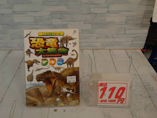 中古絵本　恐竜大集合　１１０円