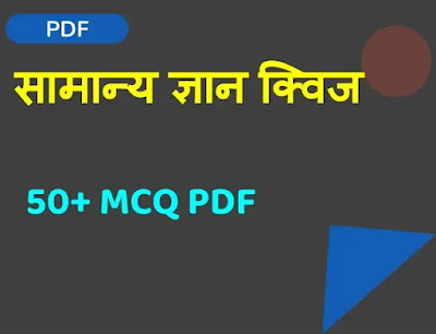 General Knowledge Quiz 50+ MCQ Quiz PDF