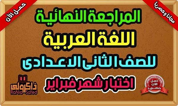 مراجعة عربي للصف الثاني الاعدادى امتحان شهر فبراير 2024