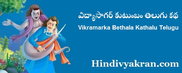 విద్యాసాగర్ కుటుంబం తెలుగు కథ Vidyasagar Kutumbam Vikram and Betal Telugu Story