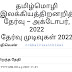 தமிழ்மொழி இலக்கியத் திறனறித் தேர்வு அக்டோபர் 2022 முடிவுகள் வெளியீடு