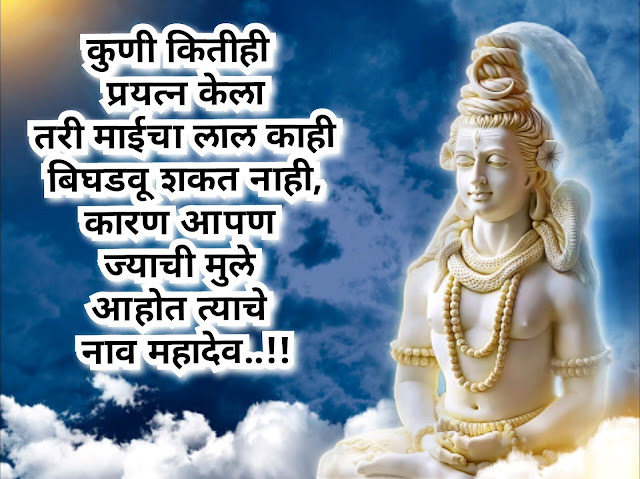 Mahadev status in marathi |  Mahadev shayari & quotes in marathi | महाशिवरात्री wishes, sms शुभेच्छा इन मराठी |