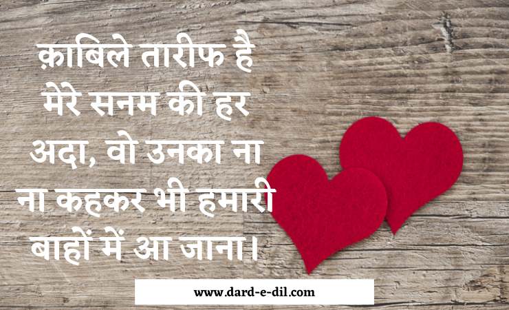 Kabile Tarif Hai Mere Sanam Ki Har Ada, Wo Unka Na Na Kahkar Bhi Hamari Bahon Mein Aa Jana.