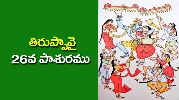 Thiruppavai 26 Pasuram Lyrics in Telugu