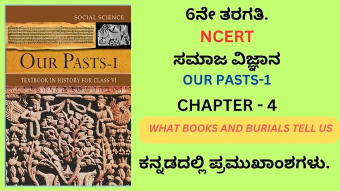 NCERT Class 6 Social What Books And Burials Tell Us notes in kannada Medium