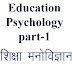 शिक्षा मनोविज्ञान (Education Psychology ) Ques & Ans  part -1