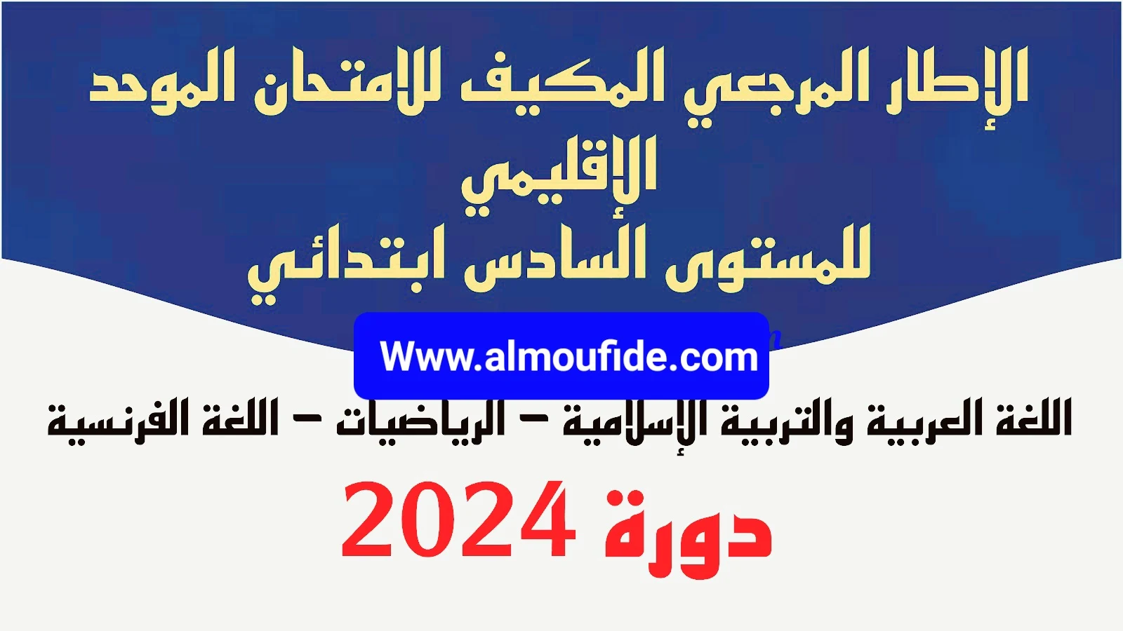 الإطار المرجعي للامتحان الموحد الإقليمي السادس ابتدائي 2024 جميع المواد، نشرت وزارة التربية الوطنية الأطر المرجعية للامتحان الموحد الإقليمي السادس ابتدائي 2023/2022.  الإطار المرجعي للامتحان الموحد الإقليمي السادس ابتدائي 2024 PDF الأطر المرجعية الامتحان الموحد الإقليمي السادس ابتدائي 2023-2024، أصدرت وزارة التربية الوطنية إطار مرجعي محين خاص بالامتحان الموحد الإقليمي السادس ابتدائي 2024.