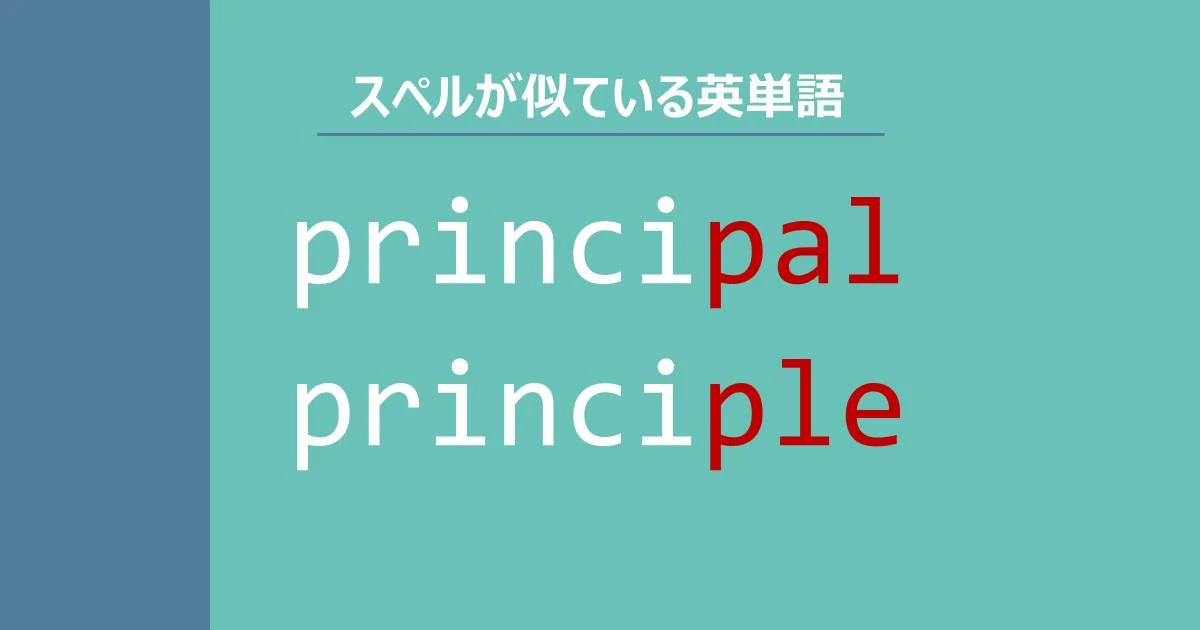 principal, principle, スペルが似ている英単語