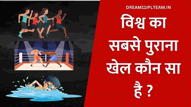 Vishva Ka Sabse Purana Khel Kaun Sa Hai | विश्व का सबसे पुराना खेल कौन सा है ? 2024
