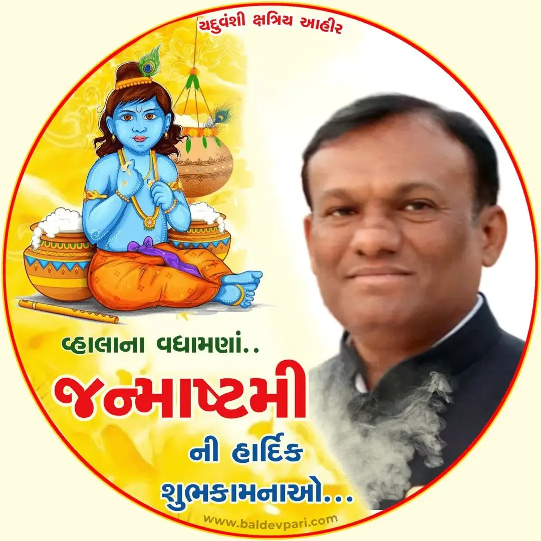 જન્માષ્ટમીની વધામણી આપતો ફોટો બનાવો